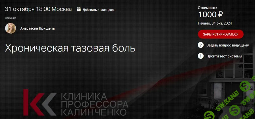 [Клиника Калинченко] Хроническая тазовая боль (2025)