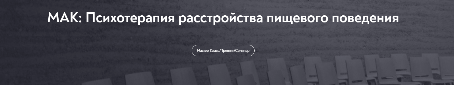 [МИП] Елена Грабовская ― МАК: Психотерапия расстройства пищевого поведения (2025)