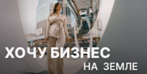 [Юлия Ромашевская] Хочу бизнес на земле (2024)