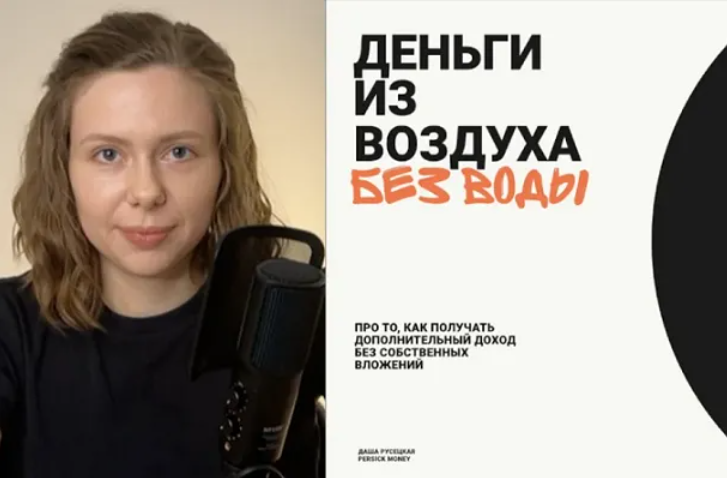 [Даша Русецкая] Деньги из воздуха без воды. Тариф «Не только методичка» (2025)