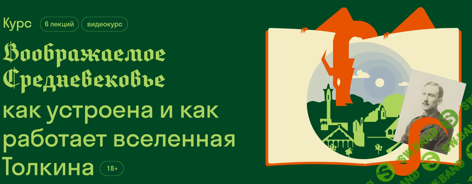[Страдариум] Воображаемое Средневековье. Вселенная Толкина (2023)