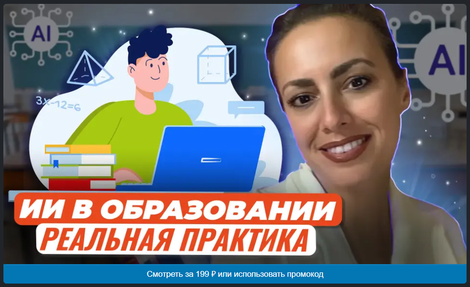 [Жанна Петросян] Готовим уроки с помощью искусственного интеллекта и нейросетей (2024)