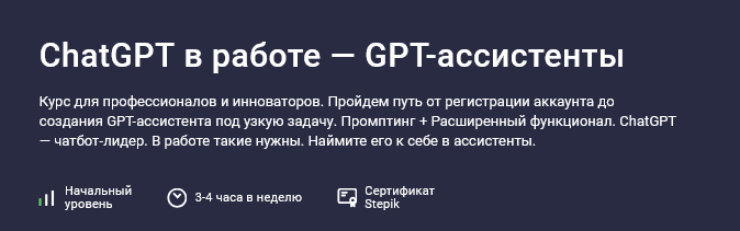 [Григорий Дьячков] [Stepik] ChatGPT в работе — GPT-ассистенты (2025)