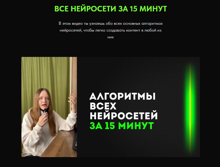 [Дарья Виноградова] Все нейросети за 15 мин. ИИ-контент-завод (2025)