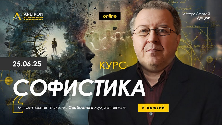 [Сергей Дацюк] [Apeiron] Софистика. Занятие 1 (2025)