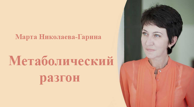 [Марта Николаева-Гарина] Метаболический разгон (2025)