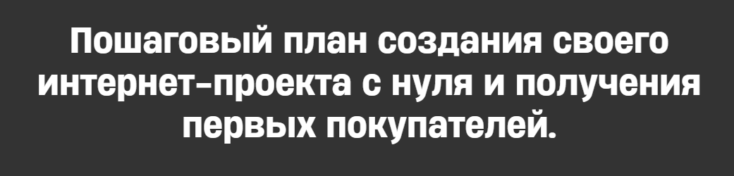 [Михаил Табунов] План Капкан. Пошаговый план создания своего проекта с нуля (2025)