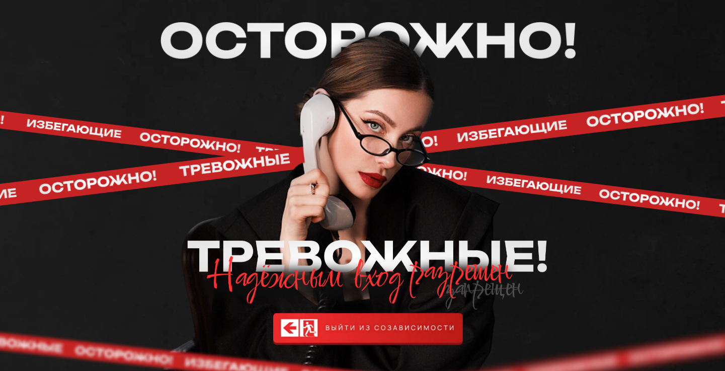 [МУИП] Осторожно, выход из созависимости (2025)