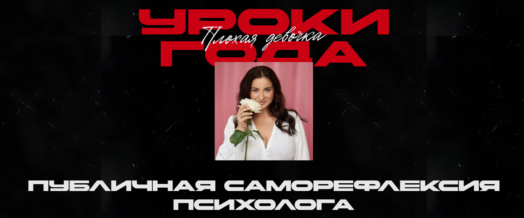 [Вика Дмитриева] Уроки года (2025)