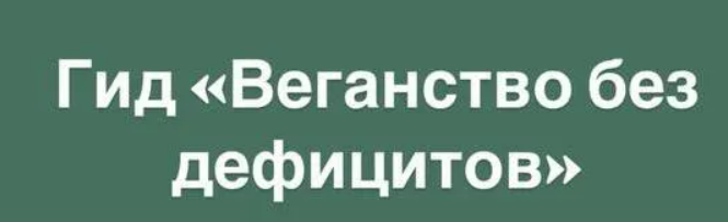 [ahims_a] Веганство без дефицитов (2025)
