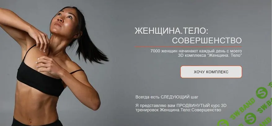 [Zarina Del Mar] Женщина. Тело - Совершенство (2024)