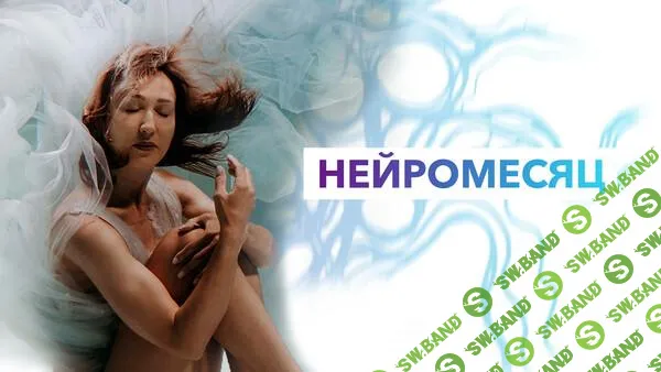 [Ольга Мир] Нейроклуб. Программа рода. Мой новый сценарий жизни (2025)