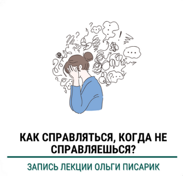 [Ольга Писарик] [Институт Ньюфелда] Как справляться когда не справляешься (2025)