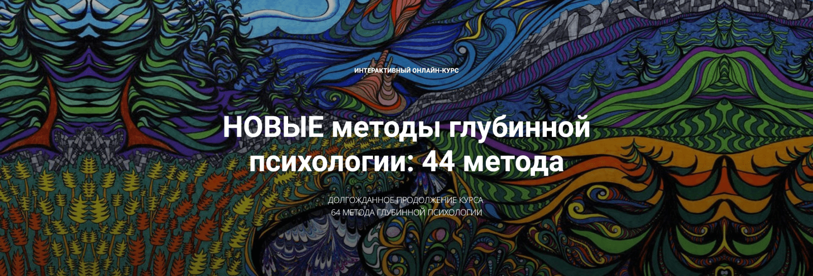 [Станислав Раевский] Новые методы глубинной психологии. 44 метода. Вебинар 12 (2025)