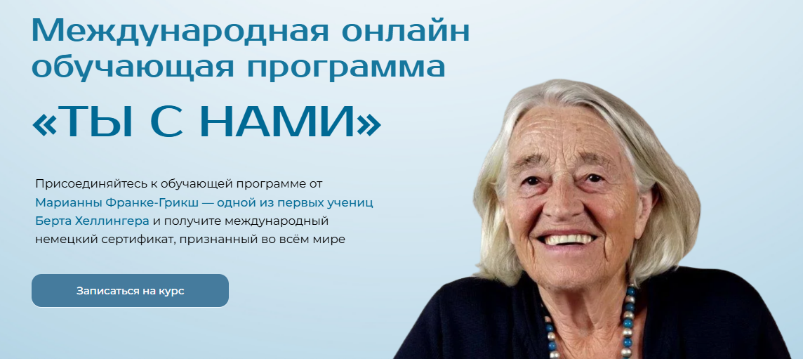 [Марианна Франке-Грикш] «Ты с нами» (Модуль 5) (2025)