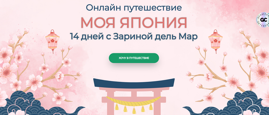 [Zarina Del Mar] Моя Япония (2025)