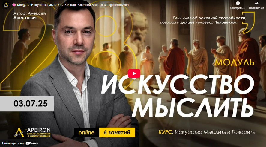 [Алексей Арестович] [Apeiron] Искусство мыслить. Занятие 2 (2025)
