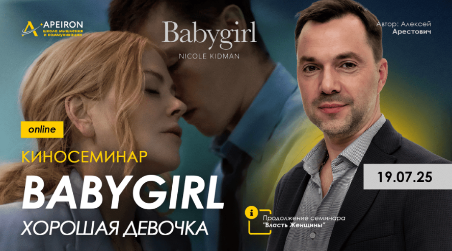[Алексей Арестович] [Apeiron] Киносеминар «Babygirl» (2025)