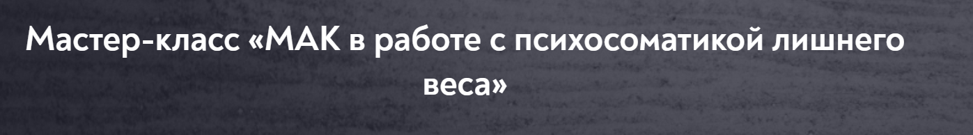 [Наталья Щербинина] МАК в работе с психосоматикой лишнего веса (2024)