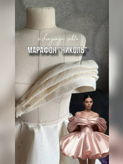 [Наталья Рассказова] [Shveynaya_sekta] [Шитье] Марафон Николь (2025)