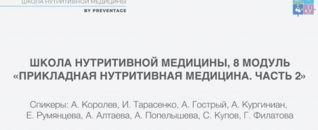 [PreventAge] Школа нутритивной медицины. Модуль 8 (2023)