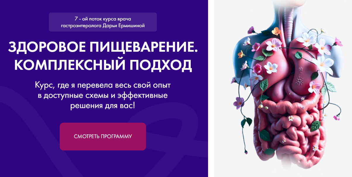 [Дарья Ермишина] Здоровое пищеварение. Комплексный подход (7 поток) (2025)