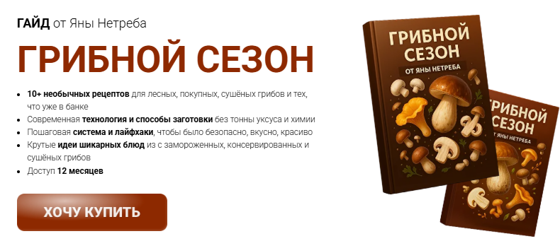 [Яна Нетреба] [Labfood] Гайд «Грибной сезон» (2025)