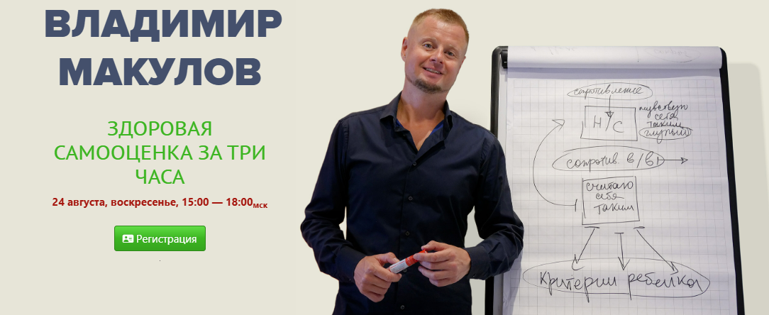 [Владимир Макулов] Здоровая самооценка за три часа (2025)