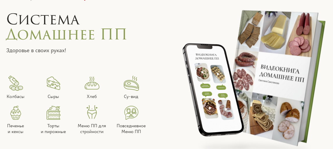 [Светлана Саисламова] Система Домашнее ПП (2025)