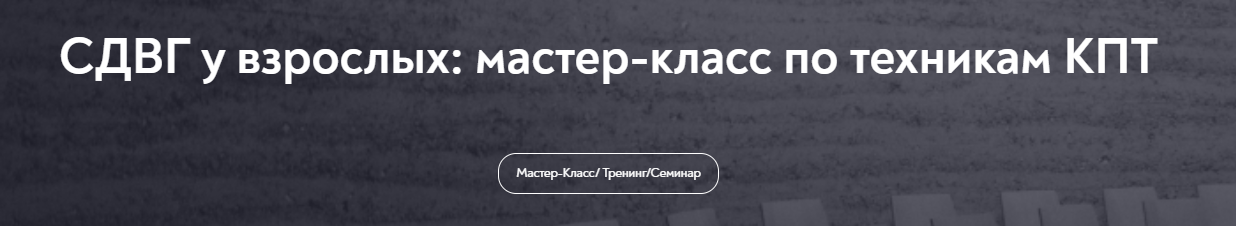 [Алина Лёвкина] [МИП] СДВГ у взрослых: мастер-класс по техникам КПТ (2025)