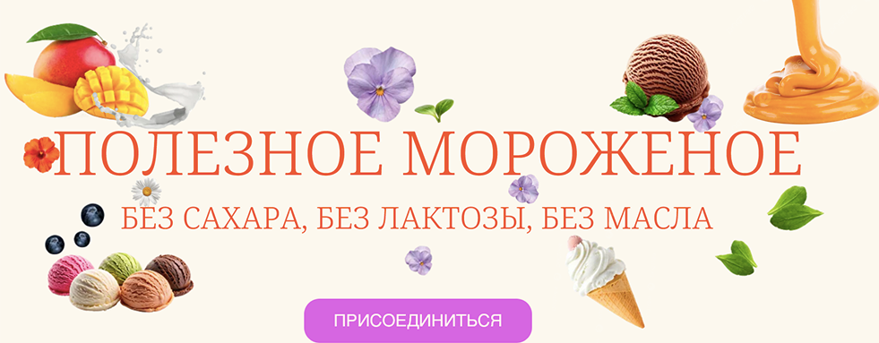 [Наринэ Шахраманян] [Вкусная школа Наринэ Шахраманян] Полезное мороженое (2025)