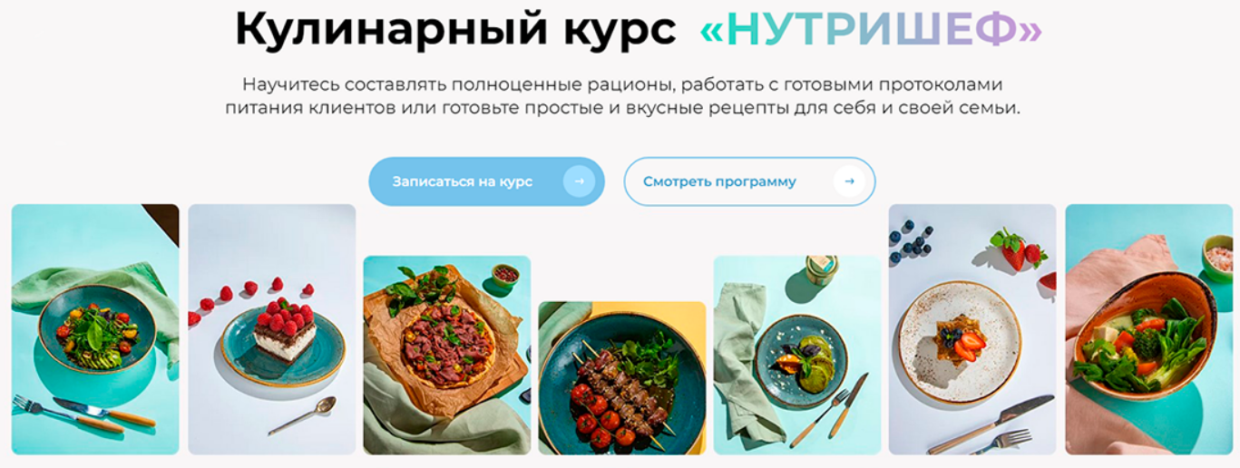 [Ольга Перфильева, Вячеслав Мигас] Кулинарный курс «Нутришеф» (2023)