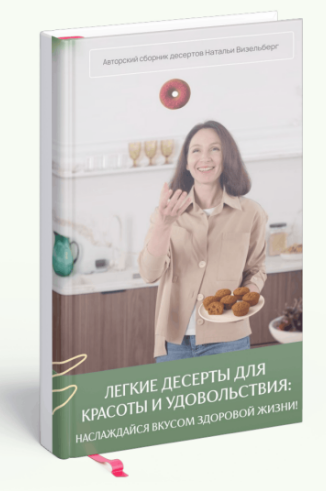 [Наталья Визельберг] Легкие десерты для красоты и удовольствия (2025)