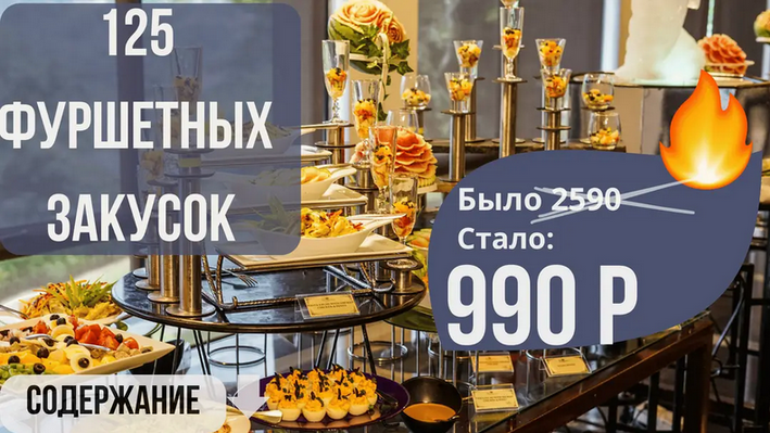 [Светлана Смородина] [smorodina_banket] Сборник 125 фуршетных закусок (2025)